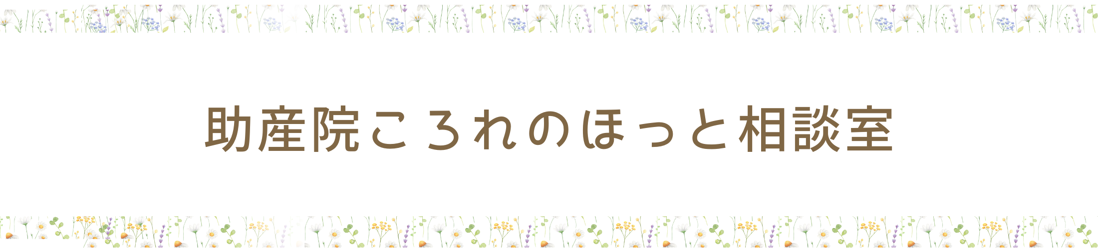 助産院ころれのほっと相談室ヘッダー